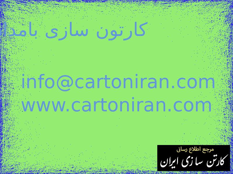 کارتون سازی بامداد